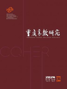 重庆高教研究杂志